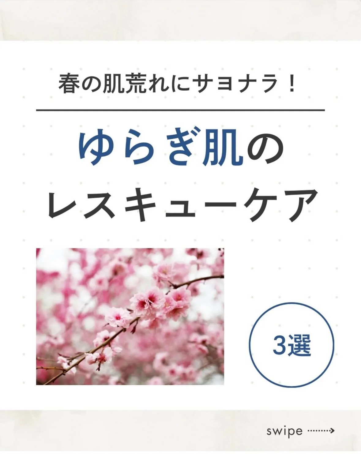 ☘️春の肌悩み、感じていませんか?