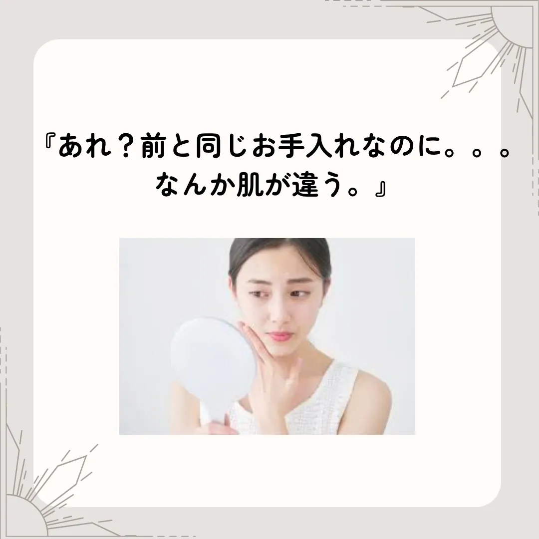 「あれ?前と同じお手入れなのに。